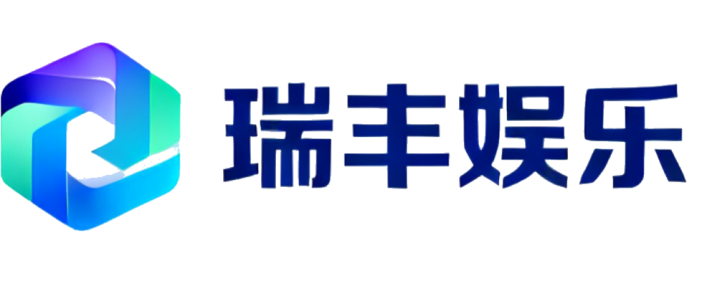 瑞丰娱乐